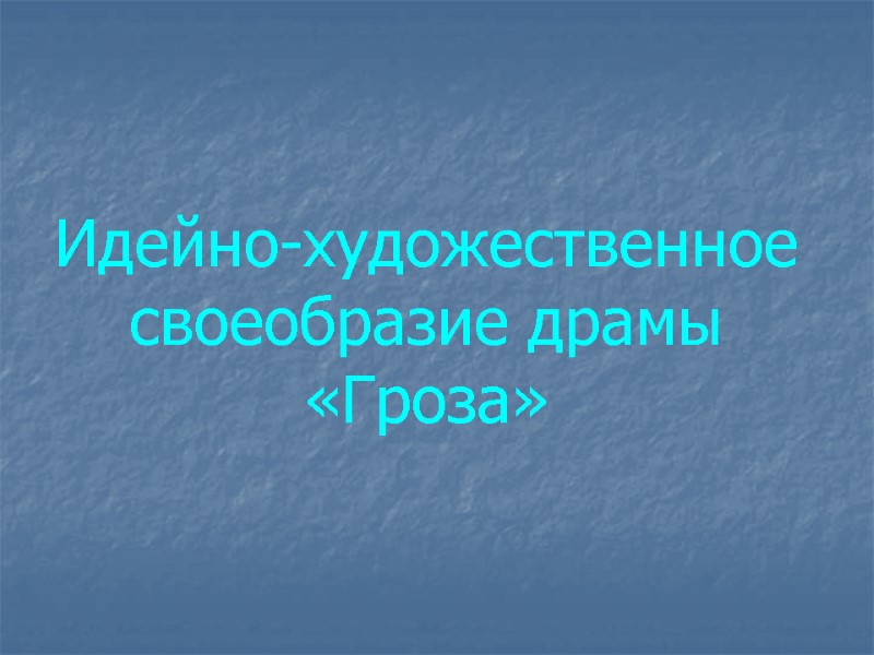 Идейно-художественное своеобразие драмы «Гроза»